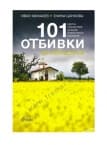 101 ОТБИВКИ ЗА НАПРЕДНАЛИ - ИВАН МИХАЛЕВ, ЕЛИНА ЦАНКОВА - СИЕЛА