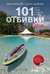 101 ОТБИВКИ ЗА ДЕЦА - И. МИХАЛЕВ И Е. ЦАНКОВА - СИЕЛА
