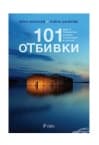 101 ОТБИВКИ - ЕЛИНА ЦАНКОВА, ИВАН МИХАЛЕВ - СИЕЛА