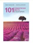 101 РОМАНТИЧНИ МЕСТА В БЪЛГАРИЯ - ЕЛИНА ЦАНКОВА, ИВАН МИХАЛЕВ - СИЕЛА