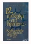 12 ПРИКАЗКИ ОТ БЕЛЕГАСТ - БОГДАН РУСЕВ - СИЕЛА