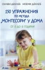 150 УПРАЖНЕНИЯ ПО МЕТОДА МОНТЕСОРИ У ДОМА - СИЛВИ ДЕКЛЕБ, НОЕМИ ДЕКЛЕБ - СИЕЛА