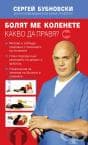 БОЛЯТ МЕ КОЛЕНЕТЕ. КАКВО ДА ПРАВЯ? - СЕРГЕЙ БУБНОВСКИ