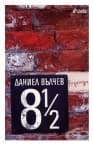 8 1/2 - ДАНИЕЛ ВЪЛЧЕВ - СИЕЛА