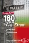 160 ÃÎÄÈÍÈ ÍÀ WALL STREET - ÃÅÎÐÃÈ ÂÓÊÎÂ - ÕÅÐÌÅÑ
