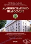 АДМИНИСТРАТИВНО ПРАВОСЪДИЕ - БР. 5 / 2017 - МЛАДЕН МЛАДЕНОВ - СИЕЛА