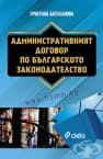 ÀÄÌÈÍÈÑÒÐÀÒÈÂÍÈßÒ ÄÎÃÎÂÎÐ ÏÎ ÁÚËÃÀÐÑÊÎÒÎ ÇÀÊÎÍÎÄÀÒÅËÑÒÂÎ - ÕÐÈÑÒÈÍÀ ÁÀËÀÁÀÍÎÂÀ - ÑÈÅËÀ