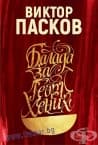 БАЛАДА ЗА ГЕОРГ ХЕНИХ - ВИКТОР ПАСКОВ - СИЕЛА