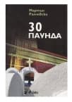 30 ПАУНДА - МАРТИН РАЛЧЕВСКИ - СИЕЛА