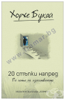 20 СТЪПКИ НАПРЕД - ХОРХЕ БУКАЙ - ХЕРМЕС