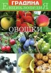 ЕНЦИКЛОПЕДИЯ ОВОШКИ ТОМ I