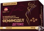 ФЕМИМОДЕЛ ДЕТОКС капс. 475 мг. * 60