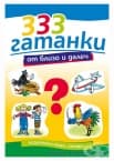 333 ГАТАНКИ ОТ БЛИЗКО И ДАЛЕЧ - ХЕРМЕС