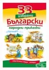 33 ИЗБРАНИ БЪЛГАРСКИ НАРОДНИ ПРИКАЗКИ - ХЕРМЕС