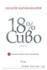 18% СИВО СПЕЦИАЛНО ИЗДАНИЕ - ЗАХАРИ КАРАБАШЛИЕВ - СИЕЛА