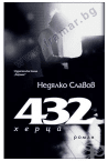 432 HZ - НЕДЯЛКО СЛАВОВ - ХЕРМЕС
