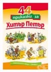 44 ПРИКАЗКИ ЗА ХИТЪР ПЕТЪР - САВА ПОПОВ - ХЕРМЕС