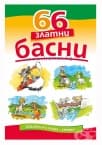 66 ЗЛАТНИ БАСНИ - ХЕРМЕС