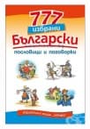 777 ИЗБРАНИ БЪЛГАРСКИ ПОСЛОВИЦИ И ПОГОВОРКИ - ХЕРМЕС