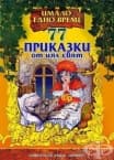 77 ПРИКАЗКИ ОТ ЦЯЛ СВЯТ - АДАПТАЦИЯ - ХЕРМЕС