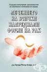 ЛЕЧЕНИЕТО НА ВСИЧКИ НАПРЕДНАЛИ ФОРМИ НА РАК - Д-р Хулда Регер Кларк