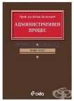 АДМИНИСТРАТИВЕН ПРОЦЕС ОБЩА ЧАСТ - ДОБРИ ДИМИТРОВ - СИЕЛА