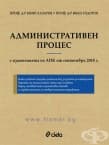 АДМИНИСТРАТИВЕН ПРОЦЕС. ШЕСТО ПРЕРАБОТЕНО И ДОПЪЛНЕНО ИЗДАНИЕ - ПРОФ. Д-Р КИНО ЛАЗАРОВ, ПРОФ. Д-Р ИВАН ТОДОРОВ - СИЕЛА