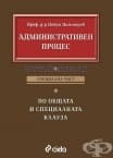 АДМИНИСТРАТИВЕН ПРОЦЕС СПЕЦИАЛНА ЧАСТ - ДОБРИ ДИМИТРОВ - СИЕЛА