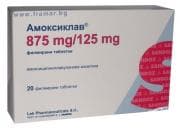 АМОКСИКЛАВ филмирани табл. 875 мг. / 125 мг. * 20