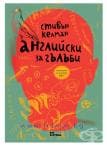 АНГЛИЙСКИ ЗА ГЪЛЪБИ - СТИВЪН КЕЛМАН