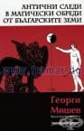 АНТИЧНИ СЛЕДИ В МАГИЧЕСКИ ОБРЕДИ ОТ БЪЛГАРСКИТЕ ЗЕМИ - ГЕОРГИ МИШЕВ