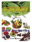 АНТИОКСИДАНТИ - Д - Р РОБЪРТ ЯНГСЪН