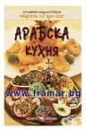 АРАБСКА КУХНЯ - КУЛИНАРНА ЕНЦИКЛОПЕДИЯ - ВАНЯ ТОДОРОВА