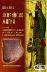 АСИРИЙСКА МАГИЯ - БОГОВЕ, МАГЬОСНИЦИ И ДЕМОНИ - ШАРЛ ФОСЕ