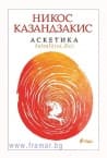 АСКЕТИКА - НИКОС КАЗАНДЗАКИС - СИЕЛА