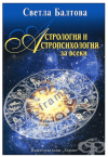 АСТРОЛОГИЯ И АСТРОПСИХОЛОГИЯ ЗА ВСЕКИ - СВЕТЛА БАЛТОВА - ХЕРМЕС