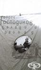 БАЛАДИ И РАЗПАДИ - ГЕОРГИ ГОСПОДИНОВ