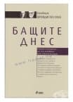 БАЩИТЕ ДНЕС - СИЕЛА