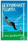 БЕЗГРИЖНИЯТ РОДИТЕЛ - ТОМ ХОДЖКИНСЪН - СИЕЛА