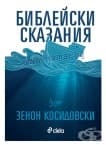БИБЛЕЙСКИ СКАЗАНИЯ - ЗЕНОН КОСИДОВСКИ - СИЕЛА