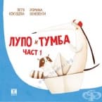 ЛУПО И ТУМБА ЧАСТ 1 - ПЕТЯ КОКУДЕВА И РОМИНА БЕНЕВЕНТИ - ЖАНЕТ 45