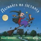 ПАТИЛАТА НА МЕТЛАТА - ДЖУЛИЯ ДОНАЛДСЪН И АКСЕЛ ШЕФЛЪР - ЖАНЕТ 45