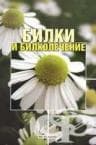 БИЛКИ И БИЛКОЛЕЧЕНИЕ