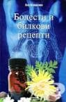 БОЛЕСТИ И БИЛКОВИ РЕЦЕПТИ - АНА АТАНАСОВА