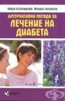 АЛТЕРНАТИВНИ МЕТОДИ ЗА ЛЕЧЕНИЕ НА ДИАБЕТА - ХАВРА АСТАМИРОВА, МИХАИЛ АХМАНОВ