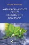 АНТИОКСИДАНТИТЕ СРЕЩУ СВОБОДНИТЕ РАДИКАЛИ - МАРИЯ АНТОНОВА