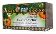 ЧАЙ ФИЛТЪР ЗА КЪРМАЧКИ * 20 БИЛКОВА АПТЕКА