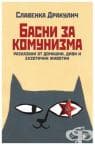 БАСНИ ЗА КОМУНИЗМА - СЛАВЕНКА ДРАКУЛИЧ