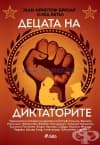 ДЕЦАТА НА ДИКТАТОРИТЕ - ЖАН-КРИСТОВ БРИЗАР И КЛОД КЕТЕЛ - СИЕЛА