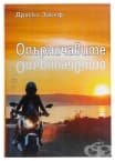ОПЪРНИЧАВИТЕ - ДРАСКО ЗАКЕФ - ИК КОТА